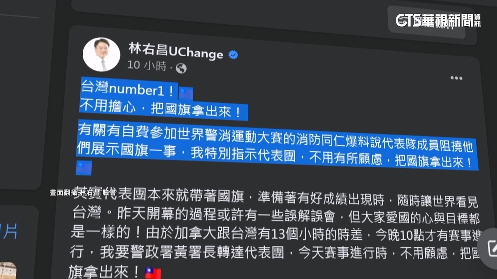 世警消運動會自家人擋舉旗　林右昌：把國旗拿出來