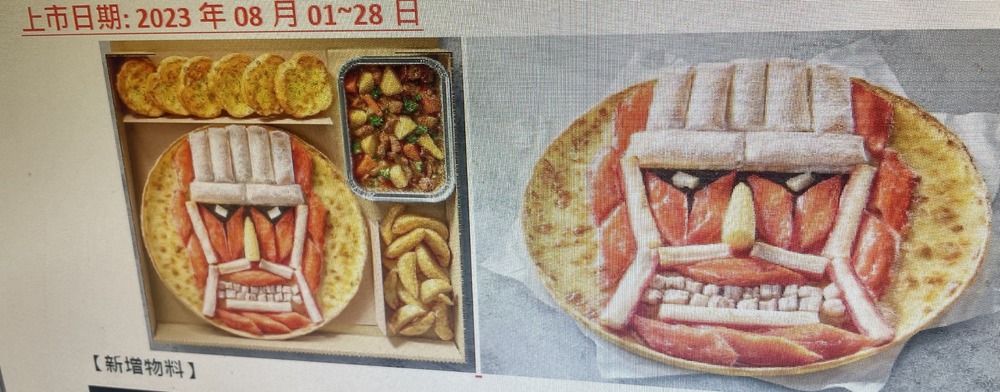 必勝客推《進擊の巨人》造型披薩　員工崩潰：最好有空擺巨人