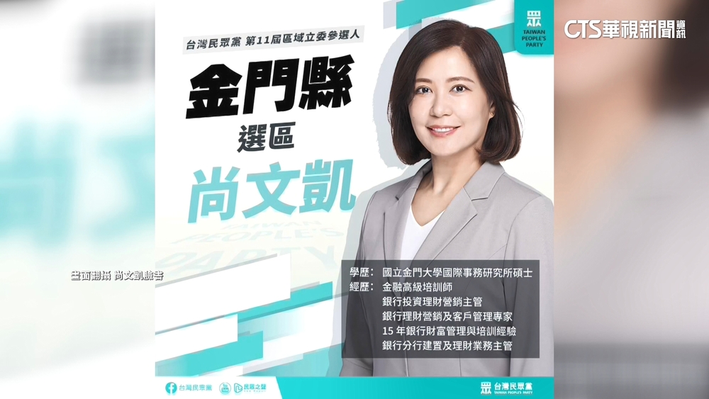 民眾黨金門提名染黑？　尚文凱夫遭爆黑道背景