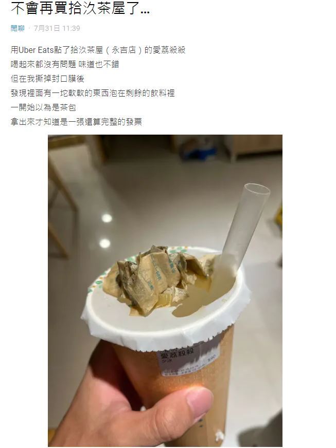 拾汣茶屋飲料內發現異物引發疑慮　網友：絕不會再買！