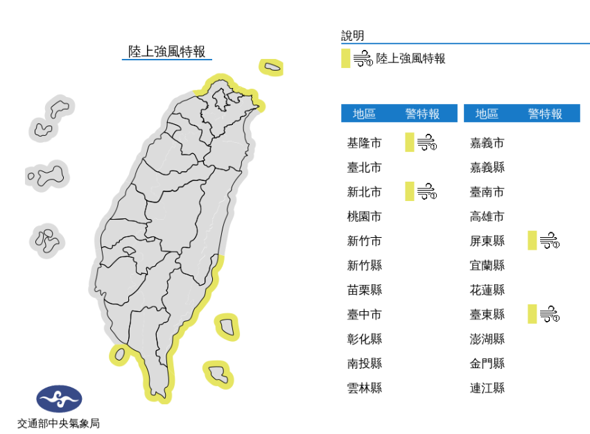 陸上強風特報／氣象局提供