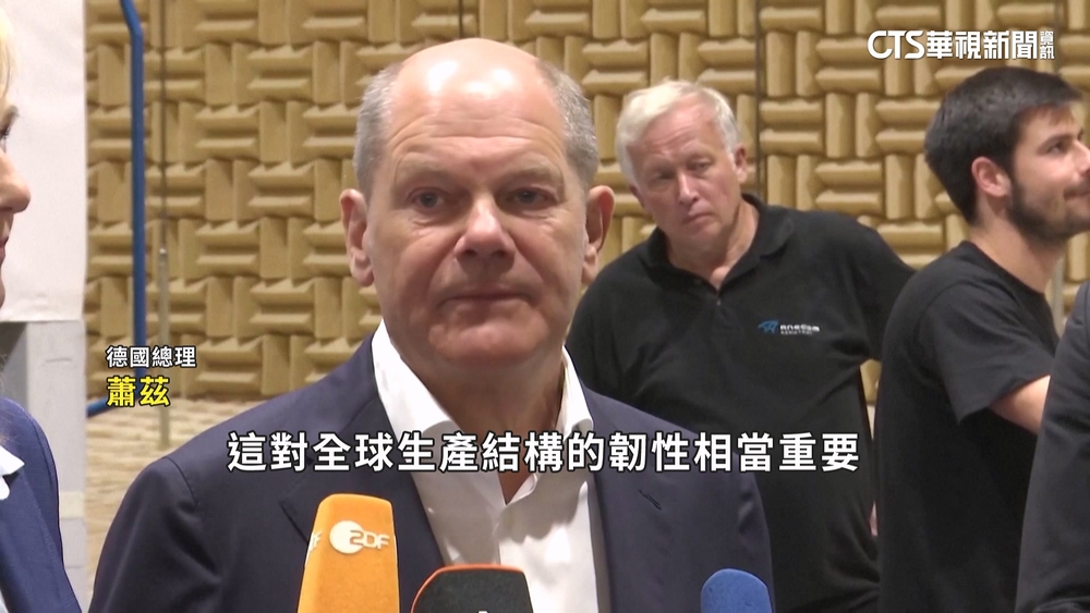 台積電決定在德國設廠　德總理蕭茲歡迎