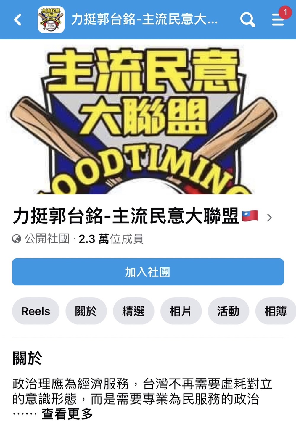 臉書「彰化人交流讚」滅團？　突改名「力挺郭台銘大聯盟」　管理員解釋了！