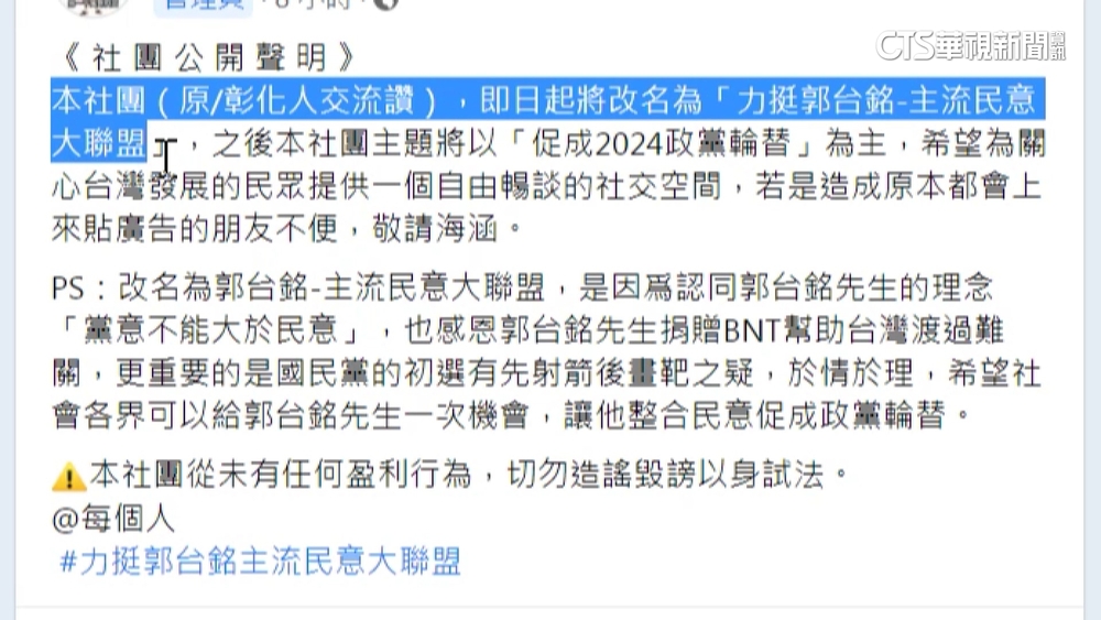 「彰化人交流讚」驚傳滅團？！　「染色改名挺郭」惹議