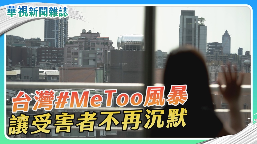 【#MeToo】獨家追蹤 讓受害者不再沉默｜華視新聞雜誌