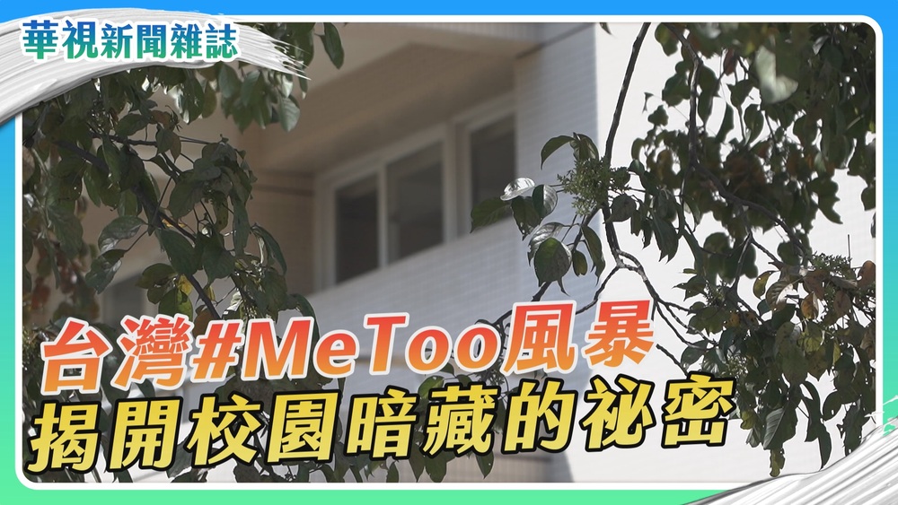 【#MeToo風暴】我們都是吹哨者｜華視新聞雜誌