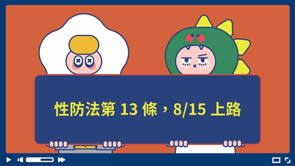 性影像別亂散布！性防法第13條8/15上路　最重罰「封網」