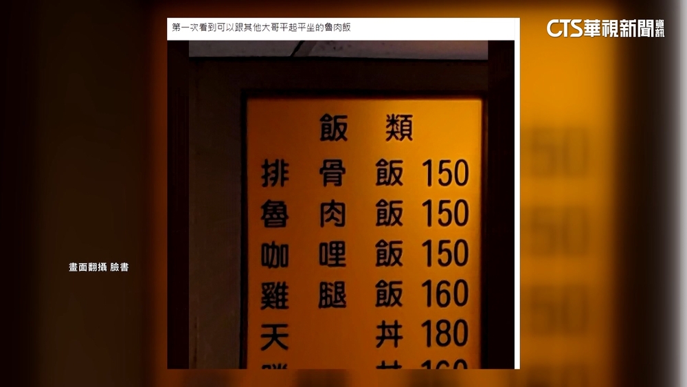 老牌飯店滷肉飯賣150　「6肉塊+2配菜」　饕客：取錯名