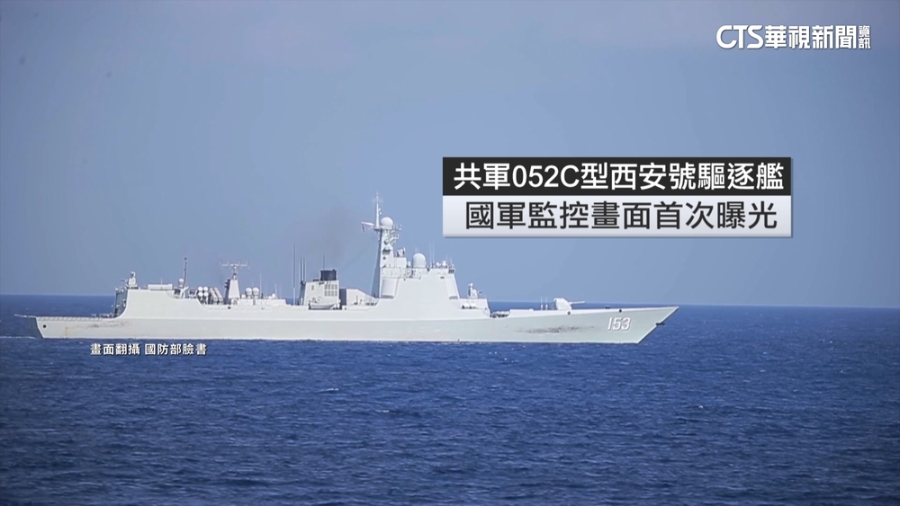 解放軍「閱海峽」影片挑釁　國軍首曝光監控西安艦