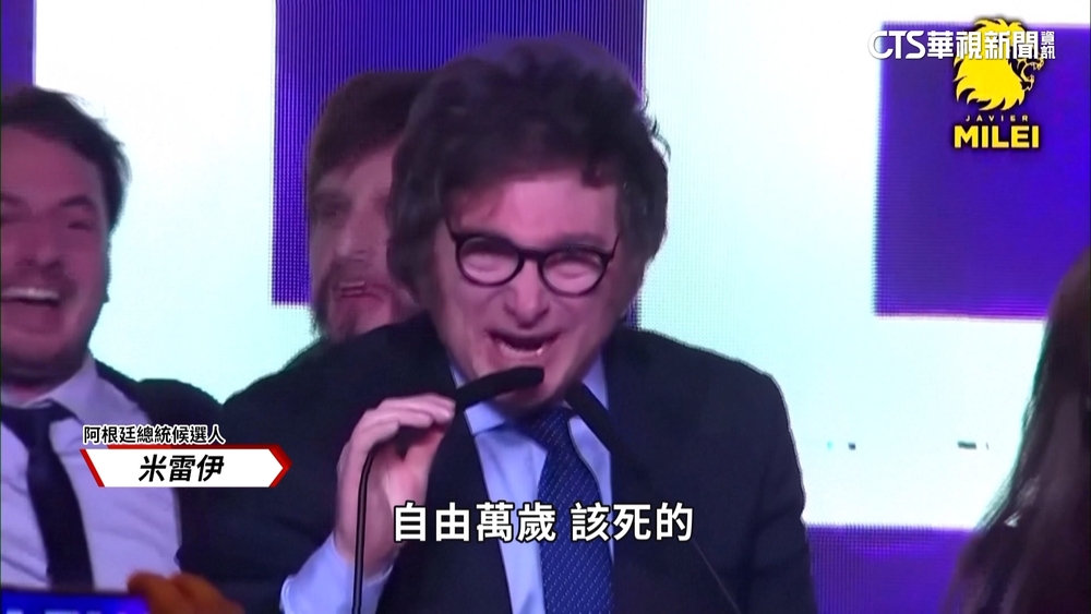 阿根廷總統大選黑馬　米雷伊狂批中國是刺客