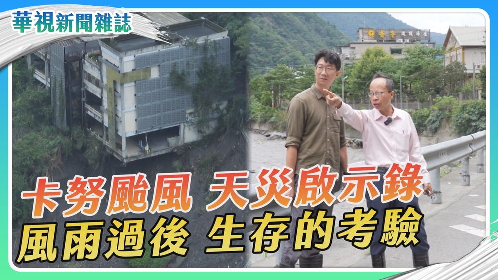 【卡努颱風】天災啟示錄 風雨過後 生存的考驗｜華視新聞雜誌
