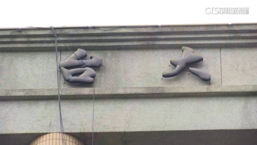 建案名使用「台大」　管委會收來函要求限期移除