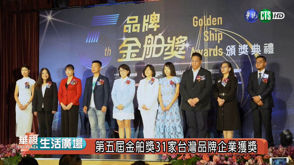 第五屆品牌金舶獎頒獎典禮 商總表揚31家品牌企業共創永續商機