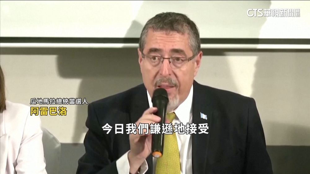 瓜地馬拉親中派阿雷巴洛獲勝　稱與台邦交不變