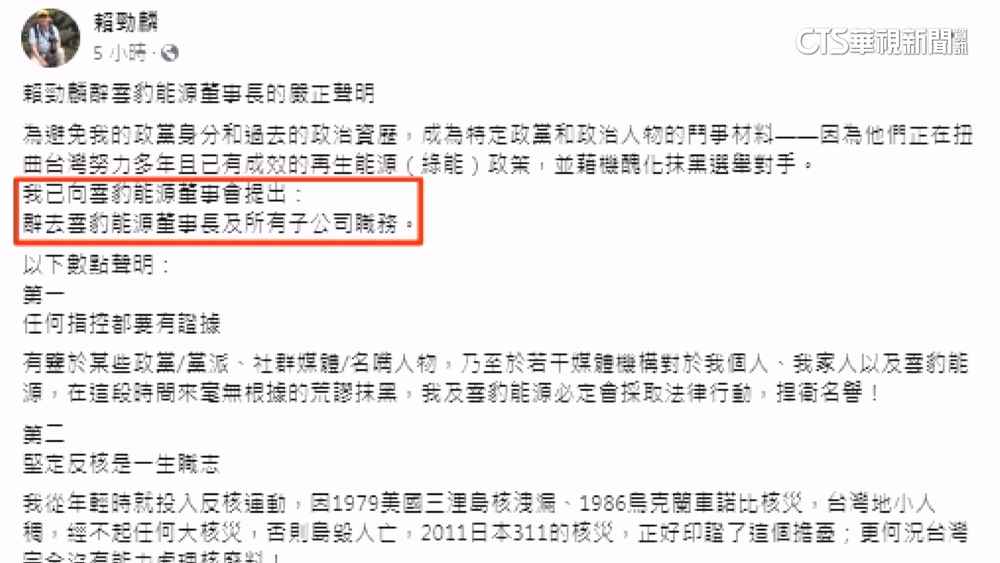 提4大聲明! 賴品妤父賴勁麟請辭雲豹能源董事長