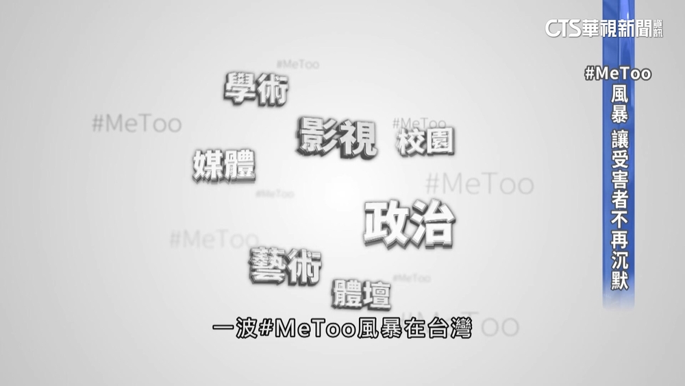 #MeToo風暴席捲台灣　鼓勵受害者不再沉默