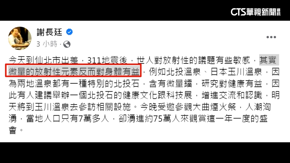 謝長廷臉書PO文：微量放射性元素對身體有益