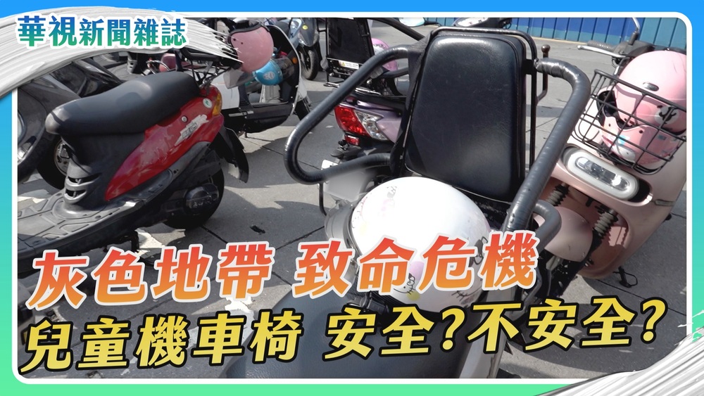 兒童機車座椅 安全？不安全？(上)｜華視新聞雜誌