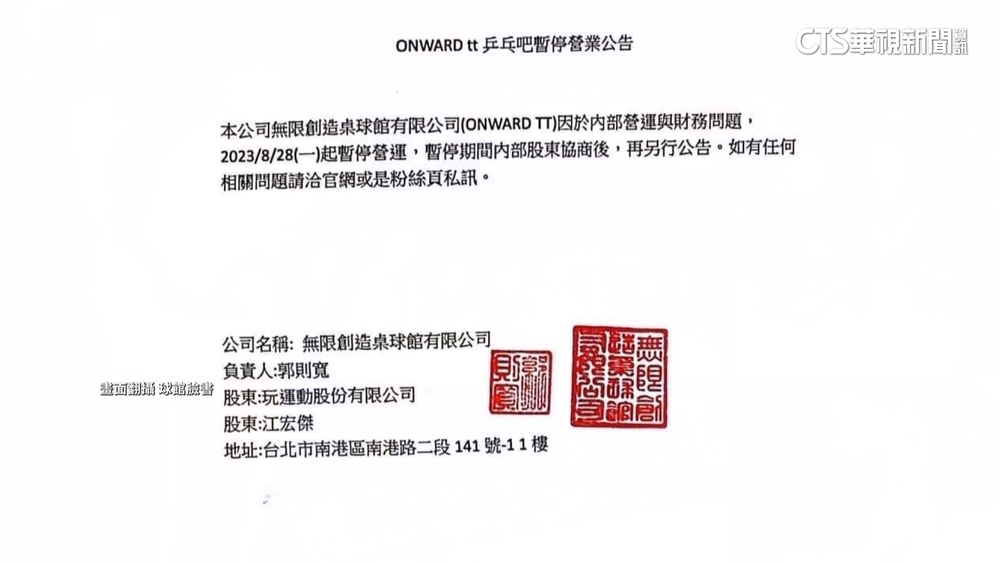 內部營運與財務問題　　江宏傑桌球館突暫停營業