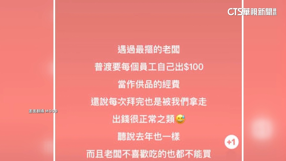 公司普渡要員工「交100元」　網友怒批：強迫消費