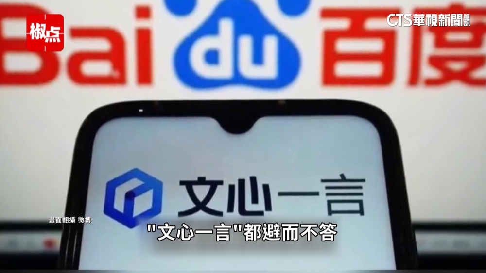 中國「文心一言」全面開放　拒談「台獨.維尼」等話題