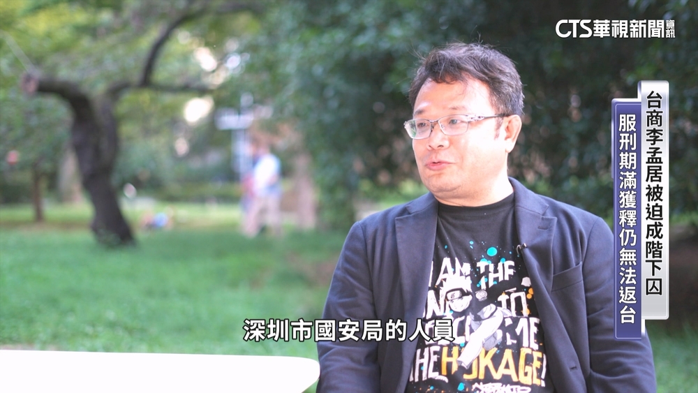 遭控台諜失去自由4年　台商李孟居揭真相