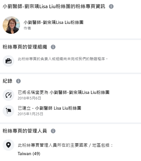 粉絲團管理員人數 / 圖片翻攝自 小劉醫師-劉宗瑀Lisa Liu粉絲團 臉書