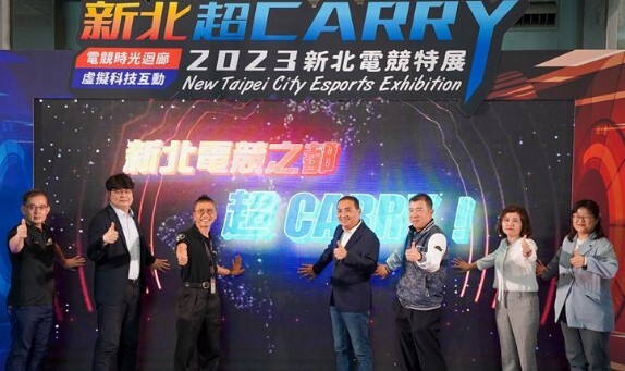 玩轉電競　新北超CARRY！　9月6日至8日為期三天展出　