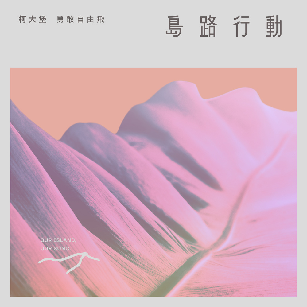 島路行動音樂合輯再推新曲 含「金」量超高