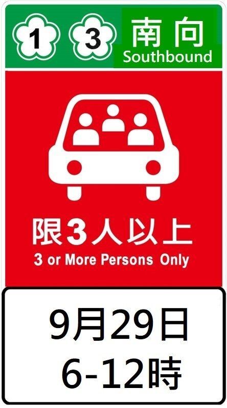 高乘載管制圖形化標誌。（圖／高公局提供）