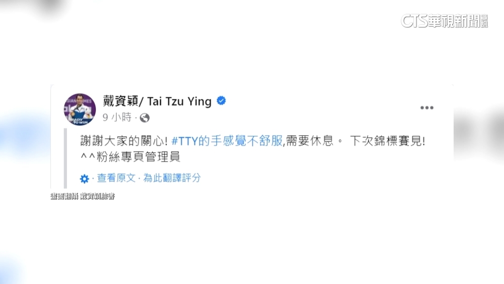 戴資穎香港羽賽打2局因傷退賽　臉書謝關心