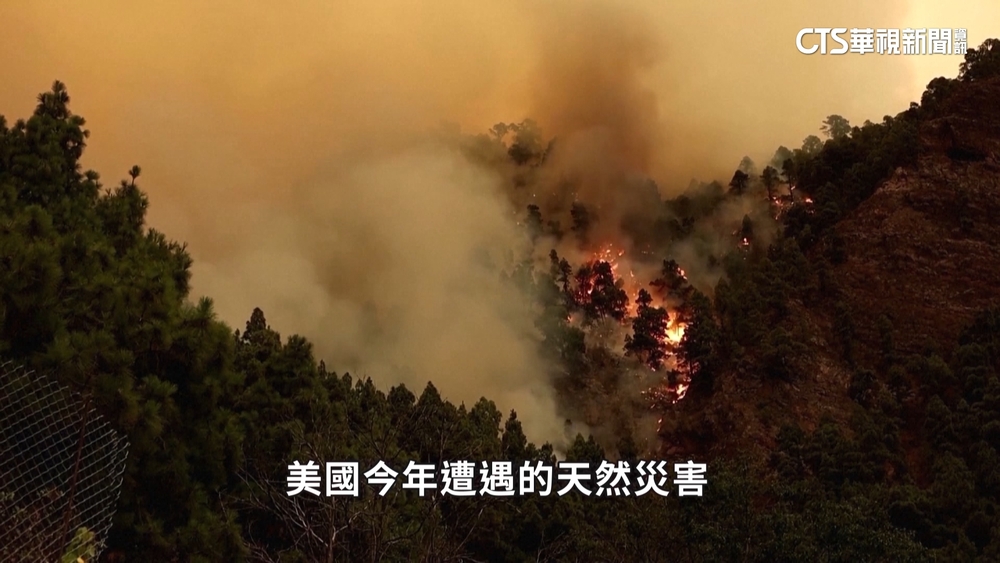 極端氣候重創美國　今年災損估逾576億美元