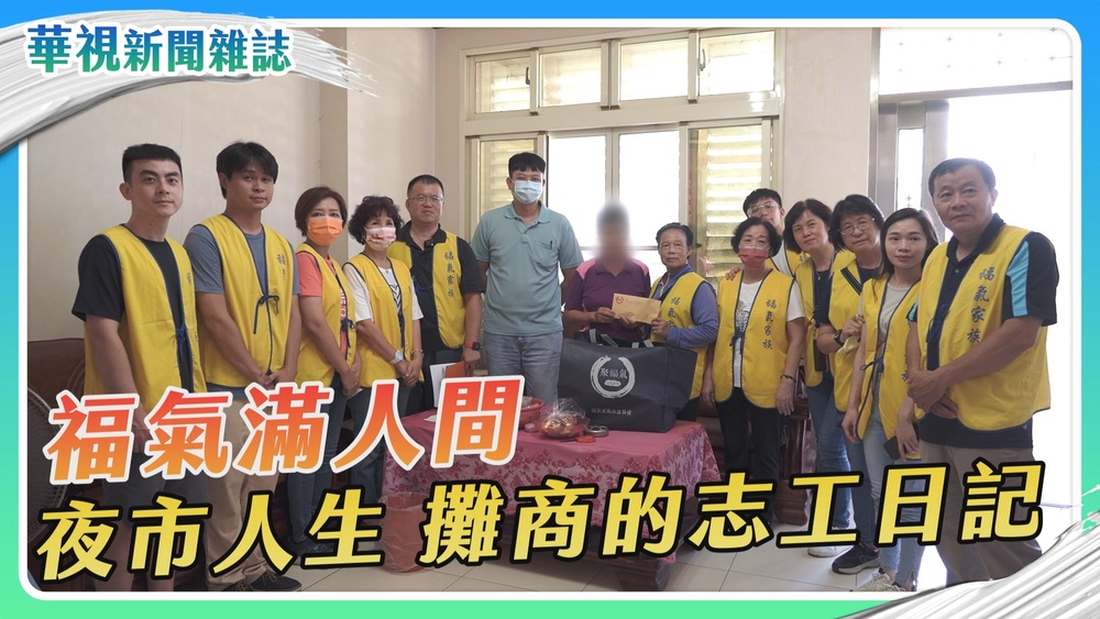 福氣滿人間 夜市攤商志工日記｜華視新聞雜誌