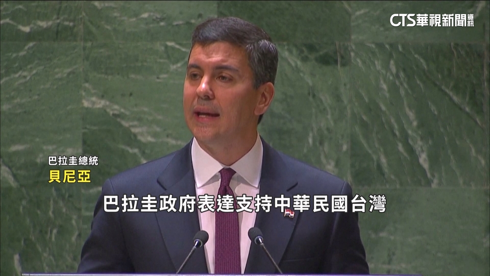 我南美洲最後友邦　巴拉圭支持挺台入聯