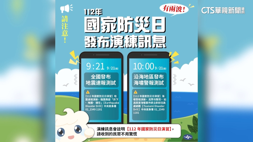 收到別慌！　921國家防災日　將發地震.海嘯演練警訊