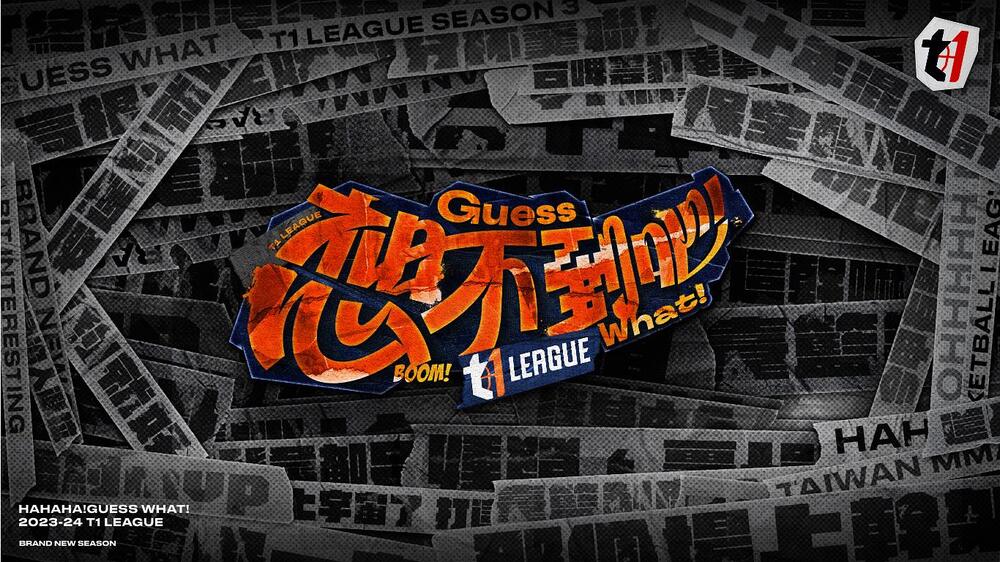 拋開過往標籤？　T1聯盟公布第3季口號「想不到吧！」