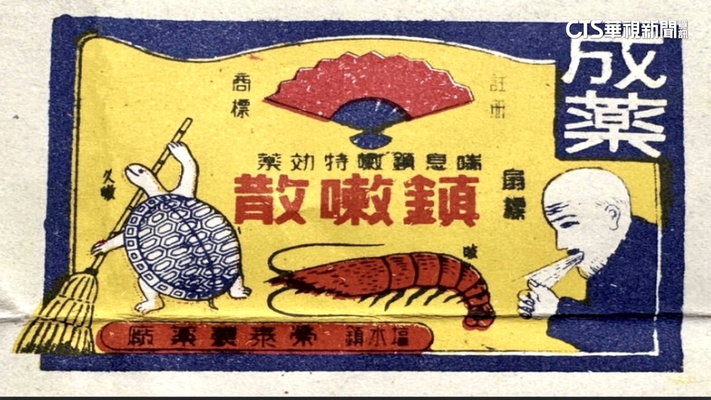 50年前藥包手繪「蝦子+掃把龜」　原來是治氣喘咳