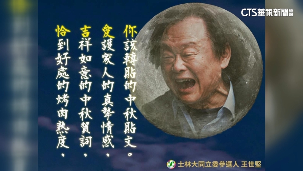 王世堅「中秋賀卡」網虧下月才萬聖節　游淑慧讚有創意