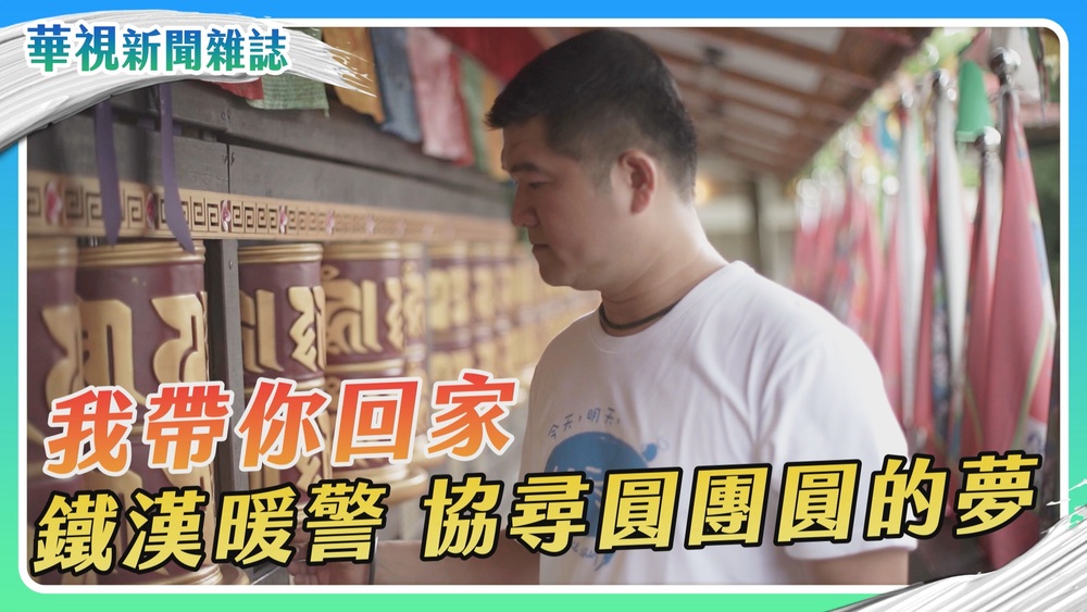 鐵漢暖警 圓團圓的夢｜華視新聞雜誌