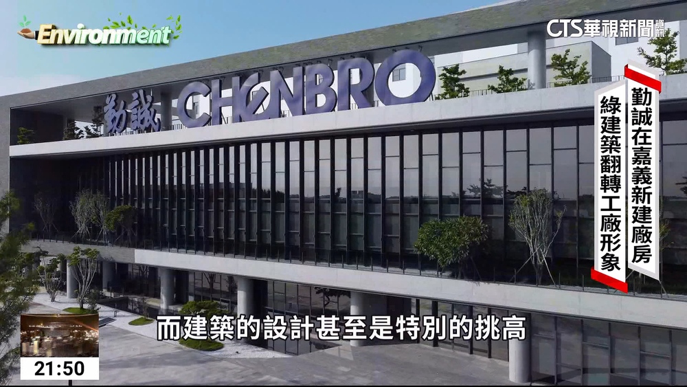 勤誠在嘉義新建廠房　綠建築翻轉工廠形象