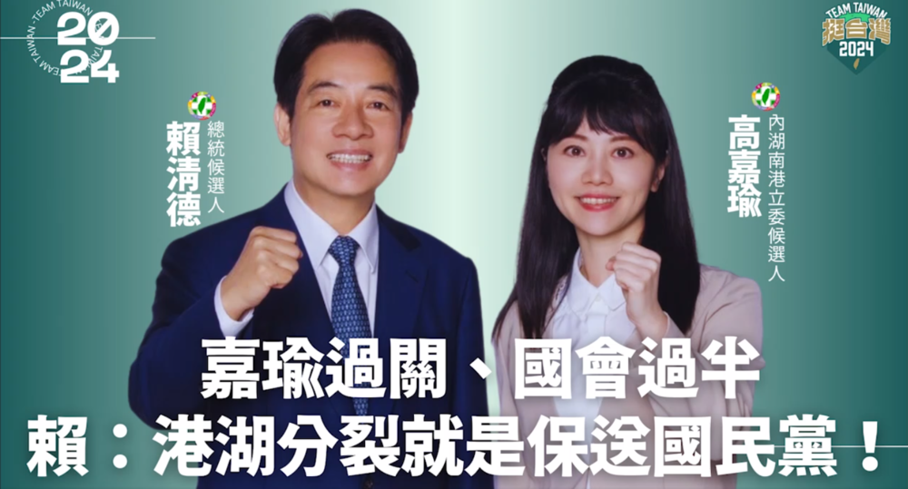 「獻聲」力挺高嘉瑜　賴清德：分裂選票就是保送國民黨