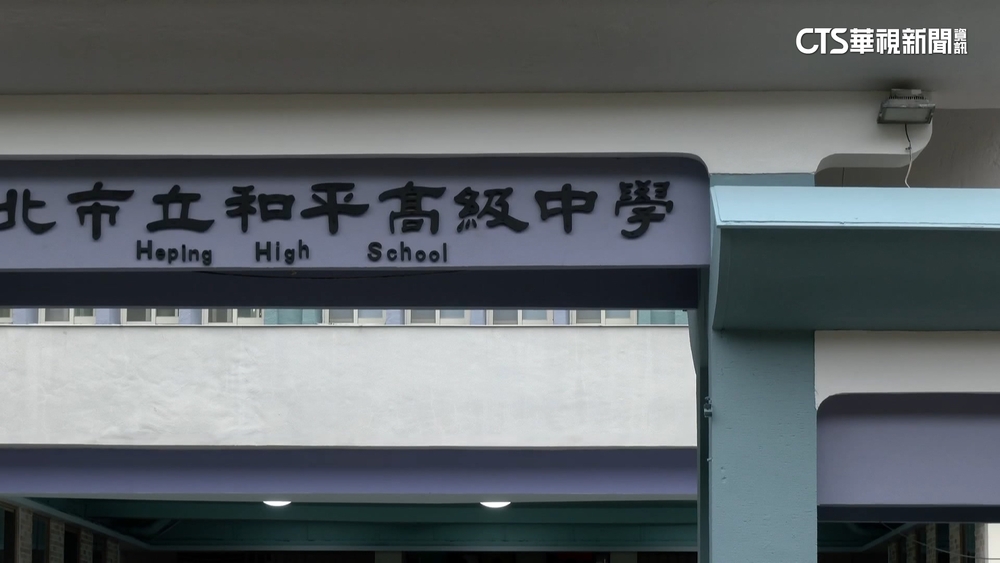和平高中遭匿名威脅「大屠殺」　校方緊急暫停國高中晚自習