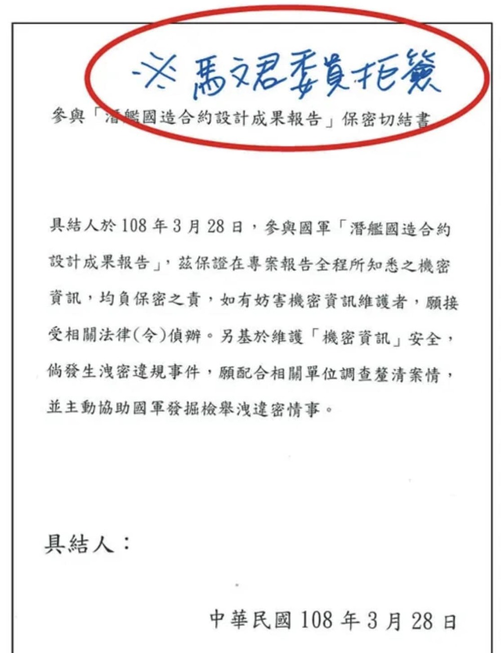 立法院2019年3月的機密會議中，保密切結書被註記「馬文君委員拒簽」的字眼。圖／翻攝自林俊憲臉書