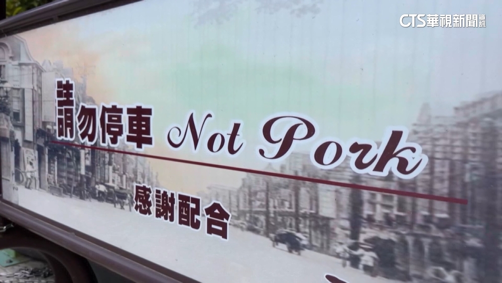 禁豬？禁停？　告示No Parking變Not Pork　網笑翻