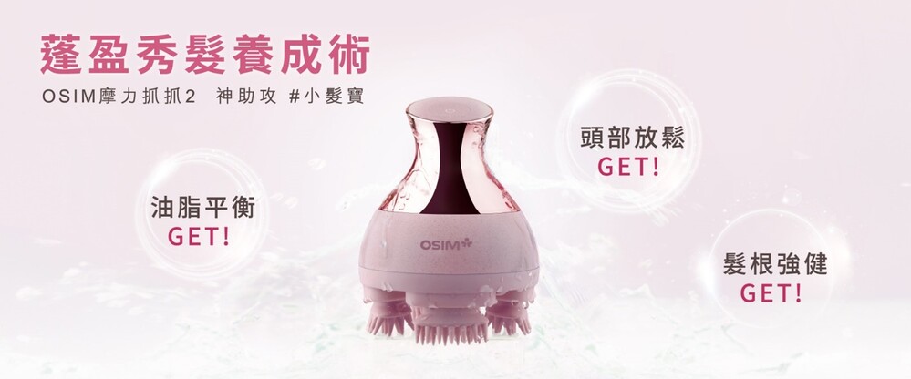 蓬盈秀髮養成術! 「OSIM摩力抓抓2」 幫您輕鬆養護髮肌