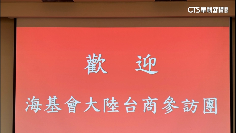 傳中阻台商回台？　海基會籲對岸：不要為難台商