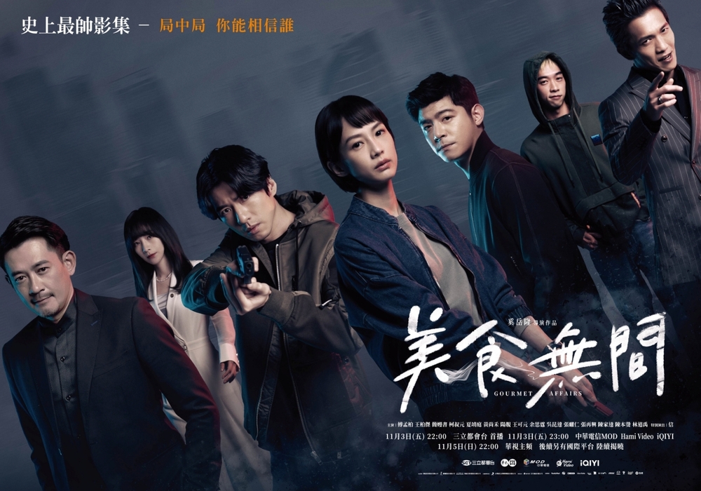 美食警匪台劇《美食無間》正式預告曝光！　王柏傑 傅孟柏雙帥「亮刀激鬥」