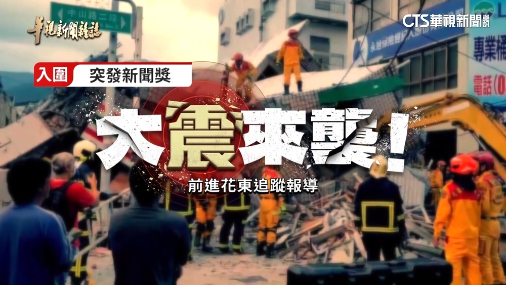 卓越新聞獎公布入選名單　華視新聞6項作品入圍