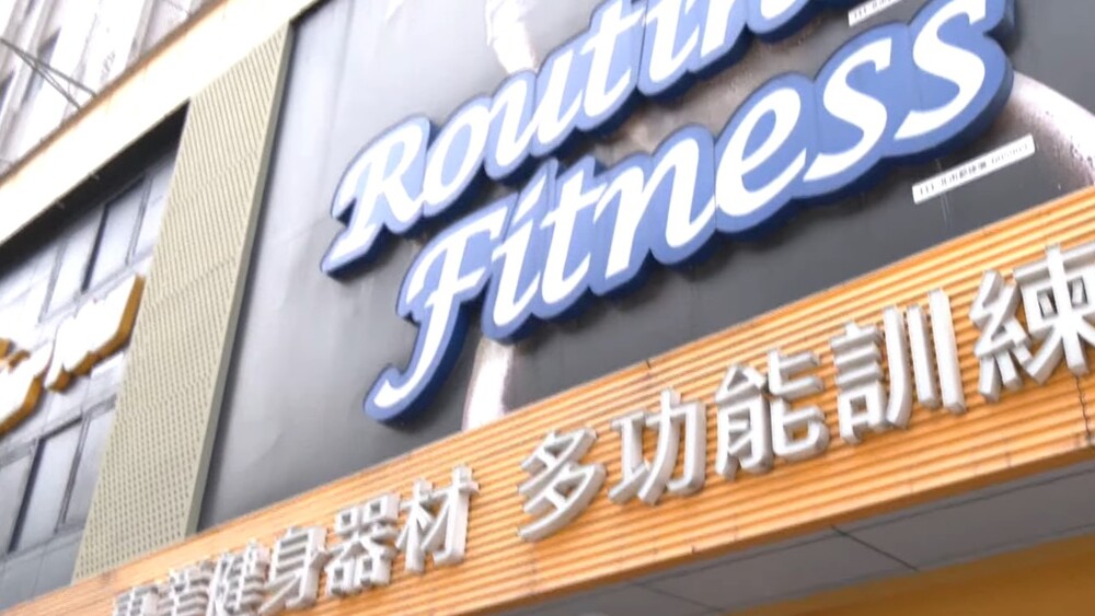 RF健身房無預警關門　負責人又神隱　北市府開罰6萬