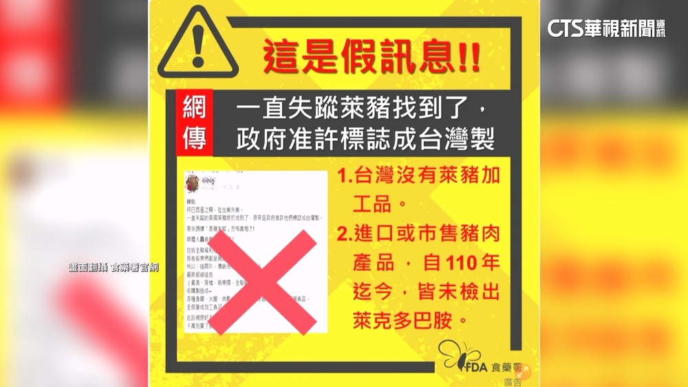 網傳「政府准許萊豬標台製」　食藥署：假訊息已報警